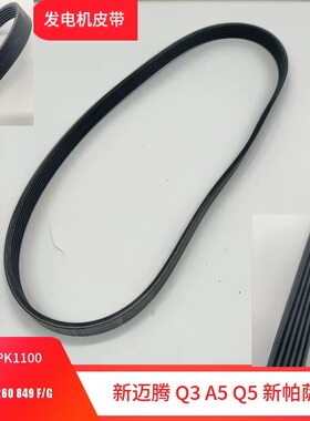 适配新迈腾Q3A5 Q5 新帕萨特 发电机皮带6PK1100 06J 260 849 F/G