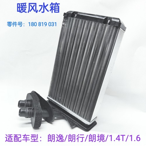 适配朗逸朗行朗境1.4T1.6暖风水箱热交换器