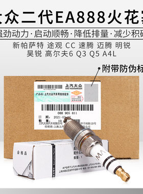 大众新帕萨特途观迈腾CC昊锐速腾明锐高尔夫6 1.4T1.8T2.0T火花塞