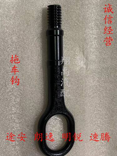 适配于捷达新捷达途安途观速腾 迈腾 宝来拖车钩 牵引钩 拖车挂钩