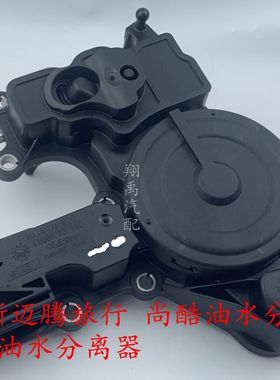 适用于进口新迈腾旅行/尚酷油水分离器/06H103495AJ/油水分离器