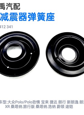 大众朗逸前减震器弹簧座