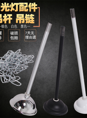 T8T5日光灯吊杆吊链黑色白色荧光灯配件双管日光灯灯架安装件铁杆