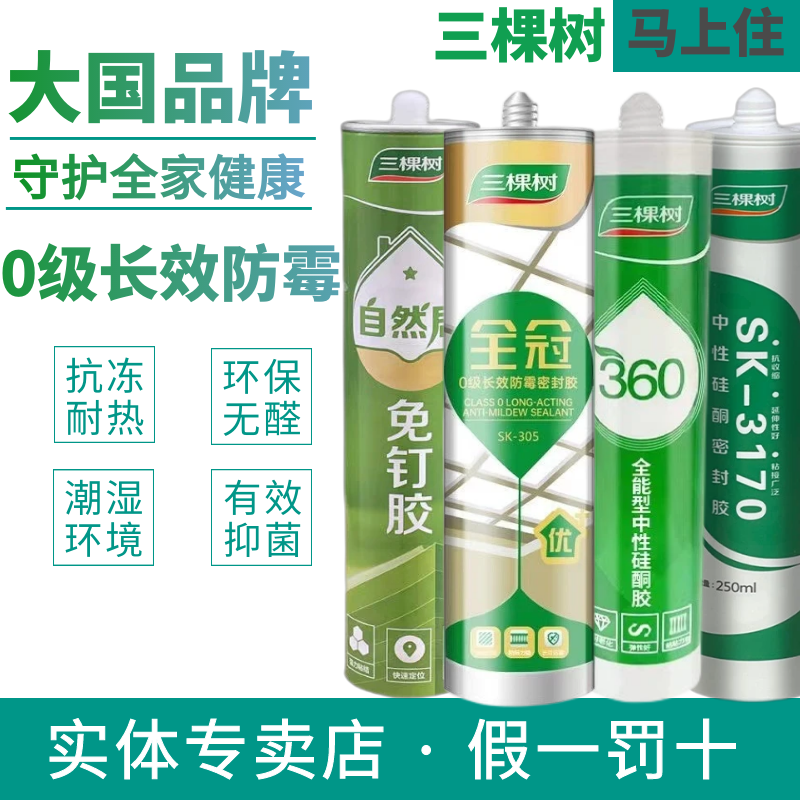 三棵树玻璃胶全冠0级长效防霉防水厨卫密封胶客厅门窗收边胶马桶属于什么档次？