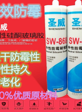圣威SW868中性防霉耐候胶 快干玻璃胶 封边胶 硅酮密封胶 300ml