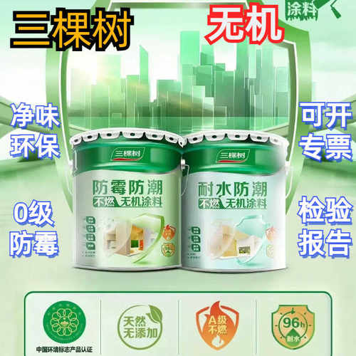 耐潮不燃防水无机矿物涂料三棵树