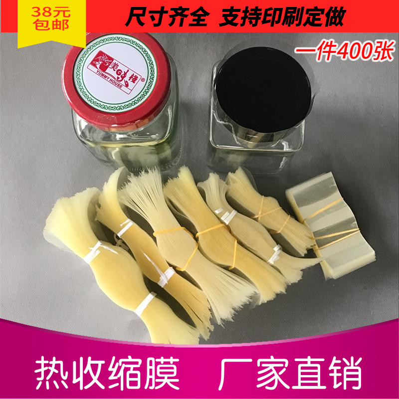 直销一次性封口膜玻璃塑料瓶盖收缩塑封膜标签防漏pvc热缩膜400张
