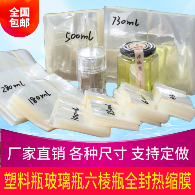 厂家直销全封热缩膜玻璃瓶全身收塑封膜