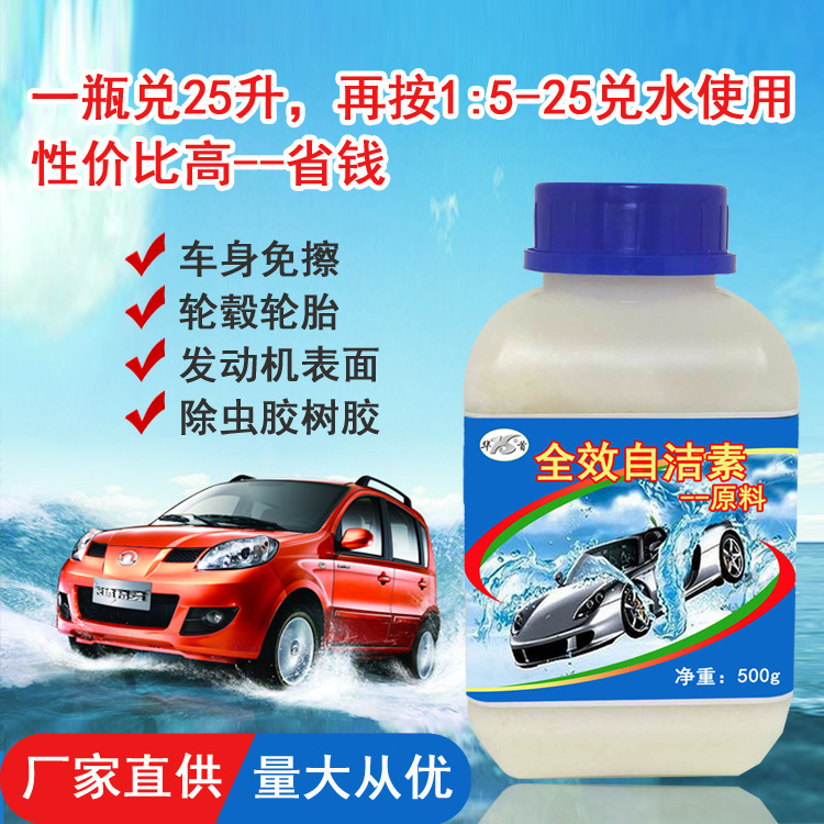全效自洁素汽车专用高效去污易清浓缩免擦洗车母料