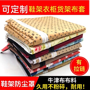 定制加厚鞋架牛津布套外罩单卖衣柜货架鞋柜防尘罩子带拉链遮挡帘