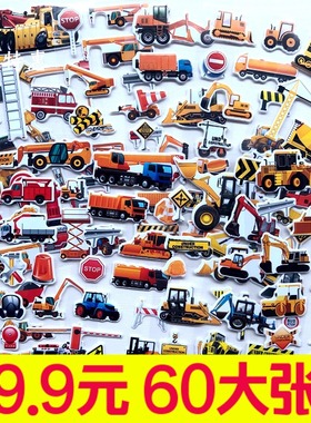 挖掘机消防车汽车贴纸儿童宝宝贴画泡泡工程车立体奖励小粘贴男孩