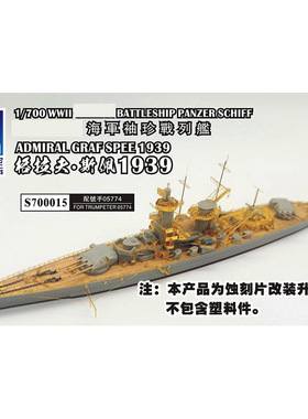 船坞 S700015 1:700 蚀刻片木甲板 配战列舰格拉夫斯佩 号手05774