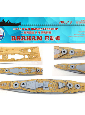 船坞 700018 1:700 战列舰巴勒姆木甲板锚链  配小号手05798