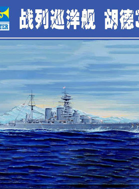 小号手 拼装模型 05741 1:700 二战英国海军战列巡洋舰 胡德1931