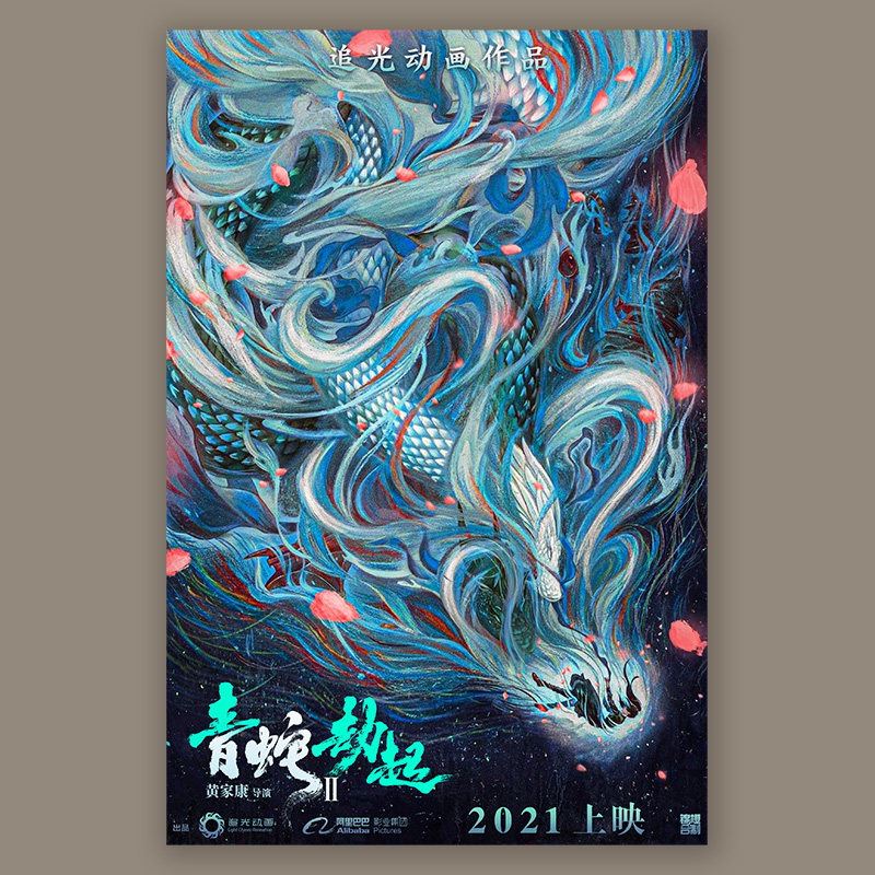 白蛇2青蛇劫起/电影海报/家居客厅宿舍卧室咖啡屋/装饰画