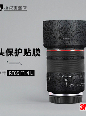 美本堂适用于佳能RF8514 贴纸镜头贴膜RF85 F1.4L保护膜RF85F14帖