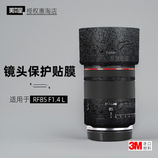 美本堂适用于佳能RF8514 贴纸镜头贴膜RF85 F1.4L保护膜RF85F14帖