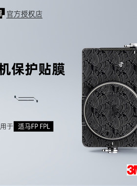美本堂适用于适马fpLFP贴纸3M