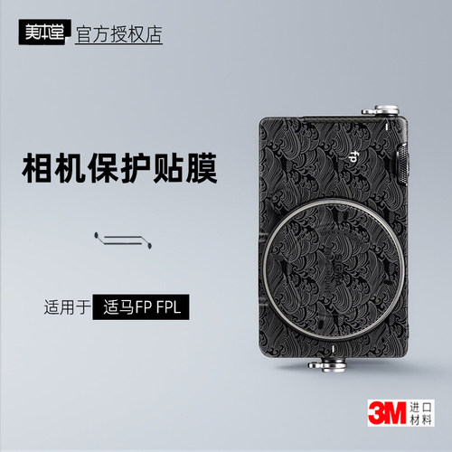 美本堂适用于适马fpLFP贴纸3M