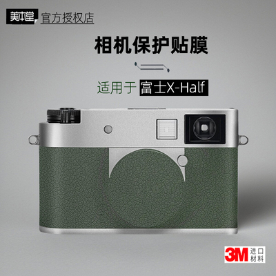 美本堂适用于富士X half 贴纸相机贴膜半格xhalf机身帖皮保护膜3M