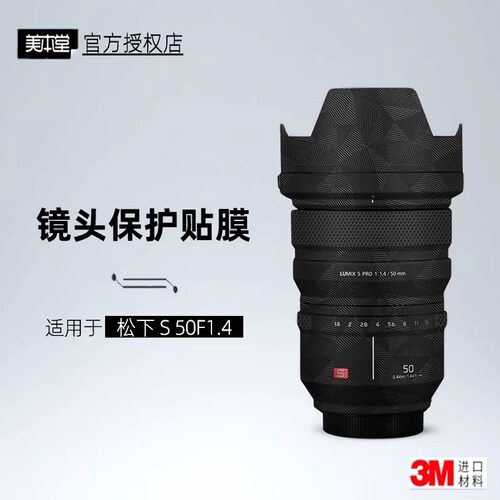 美本堂适用于松下50F1.4贴纸