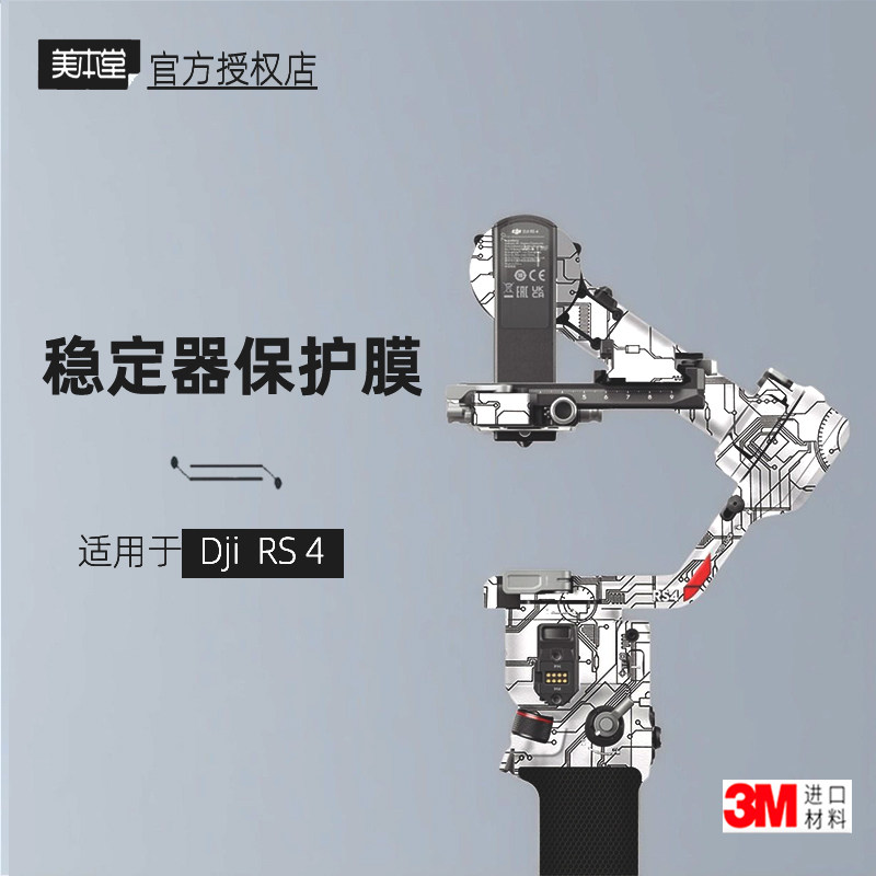 美本堂适用于DJI RS 4 贴纸云台贴膜大疆稳定器RS4保护膜帖皮3M
