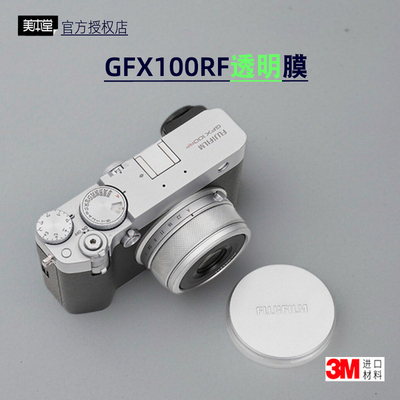 美本堂适用富士GFX 100RF 透明贴膜相机贴纸gfx 100rf透明保护膜
