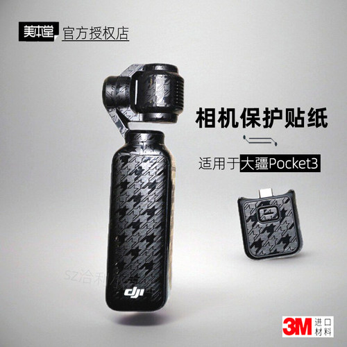 美本堂适用于大疆POCKET3贴纸
