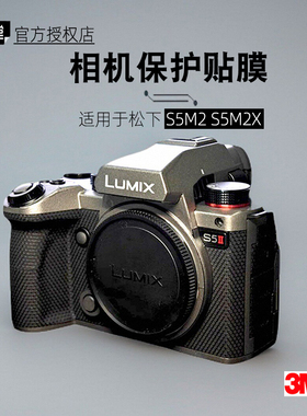 美本堂适用松下S5M2X 贴纸相机贴膜S5二代机身膜S5m2代保护膜3M