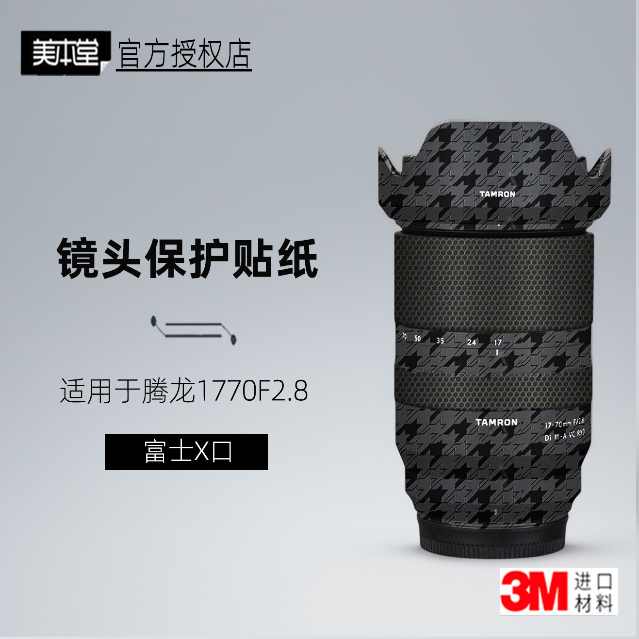 美本堂适用于腾龙1770贴纸