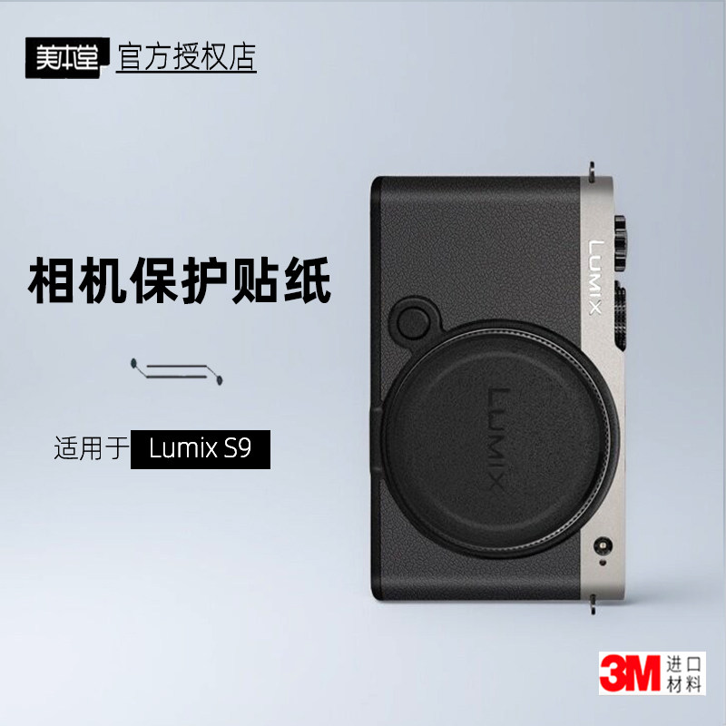 美本堂适用于松下S9 贴纸相机贴膜S9机身膜LUMIX S9保护膜帖皮3M