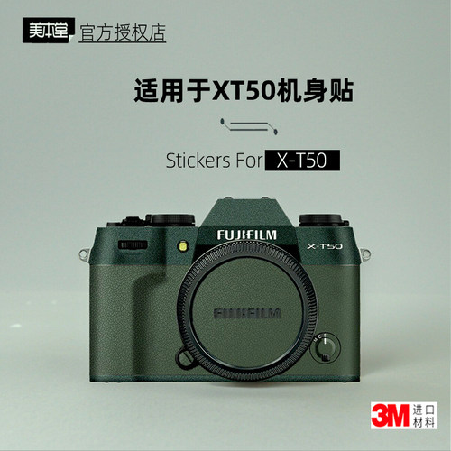 美本堂适用于富士XT50机身贴纸