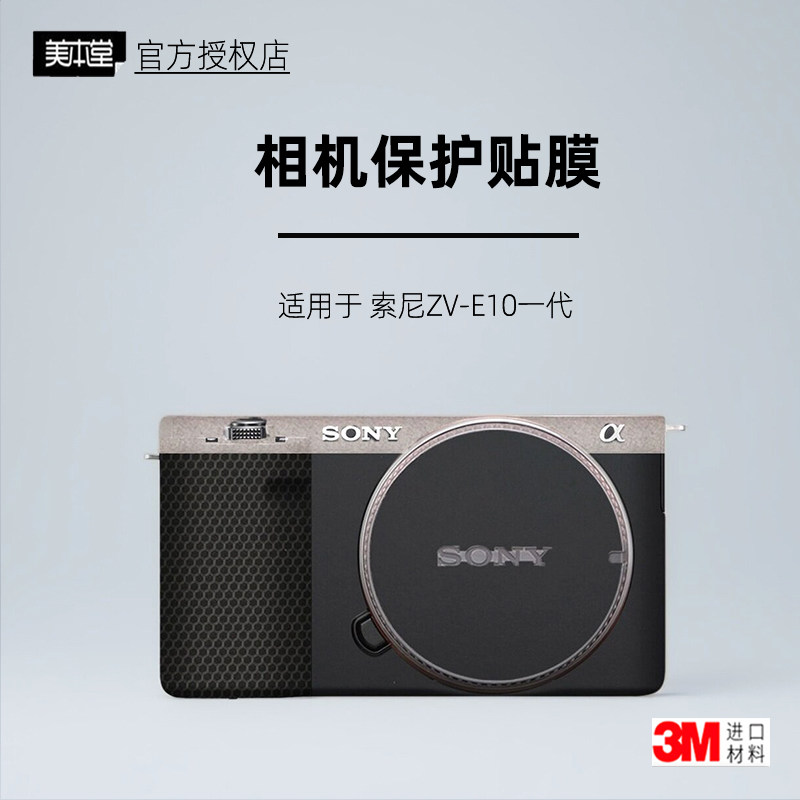 美本堂适用于索尼ZVE10 贴纸相机贴膜SONY ZVE10一代机身膜保护膜
