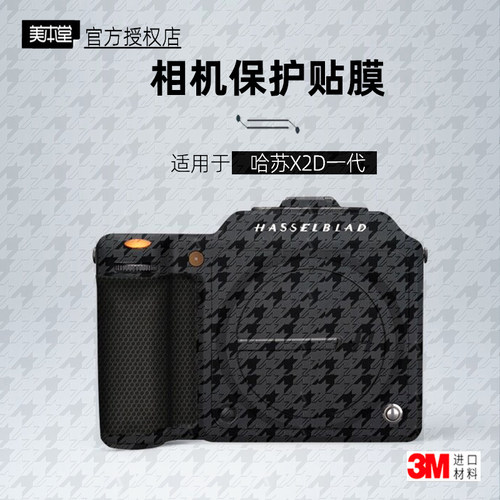 美本堂适用于哈苏X2D100c贴纸