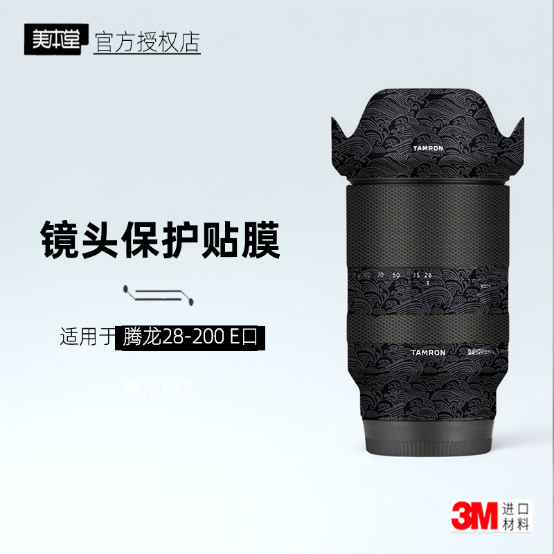 美本堂适用于腾龙28200贴纸