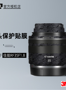 美本堂适用于佳能RF35F18 贴纸镜头贴膜RF35 1.8保护膜RF3518帖皮