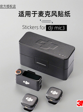 美本堂适用于大疆Mic3 贴纸无线麦克风贴膜DJImic3保护膜帖皮3M