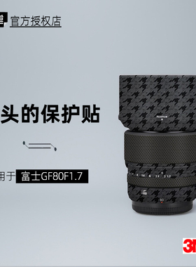 美本堂适用于富士GFX80 贴纸镜头贴膜GF80保护膜GF80f17保护帖皮