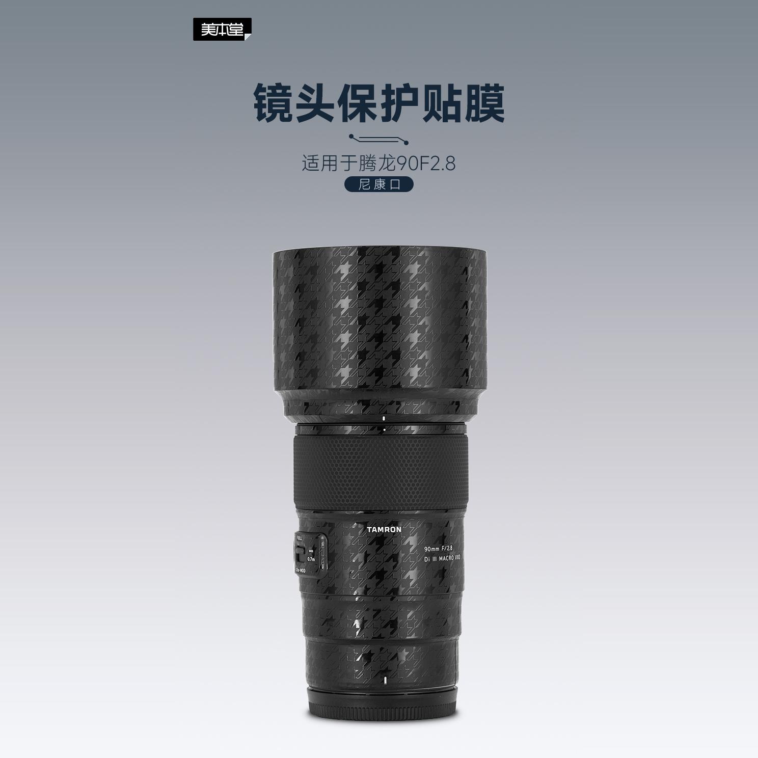 美本堂适用腾龙90微距 贴纸镜头贴膜尼康Z口90F28保护膜90F2.8帖