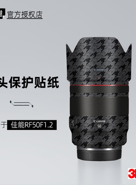 美本堂适用于佳能RF50F12 贴纸镜头贴膜RF5012保护膜RF50 1.2帖皮