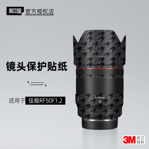 美本堂适用于佳能RF50F1.2贴纸3M