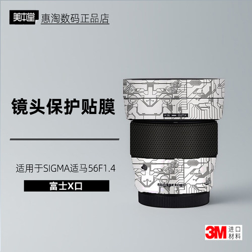 美本堂适马56f1.4富士口贴纸贴膜