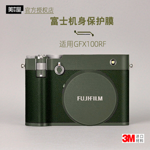 美本堂适用GFX100RF富士 贴纸相机贴膜gx100rf机身膜100Rf保护膜