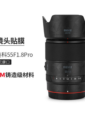 美本堂适用美科55F18 贴纸镜头贴膜尼康口MEIKE551.8 Pro保护膜帖