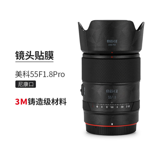 美本堂适用美科55F18 贴纸镜头贴膜尼康口MEIKE551.8 Pro保护膜帖
