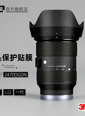 美本堂适用于适马2470一代 贴纸镜头贴膜L 索尼口2470DGDN F28膜