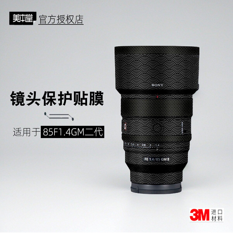 美本堂适用于索尼85F14gm 二代 贴纸镜头贴膜sony 85GM2保护膜