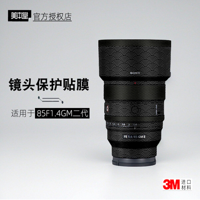 美本堂适用于索尼85F14gm 二代 贴纸镜头贴膜sony 85GM2保护膜