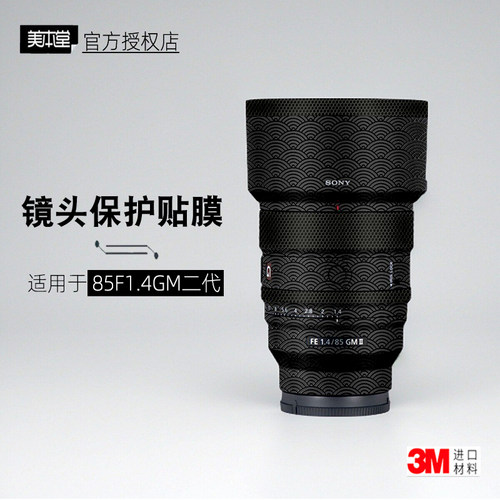 美本堂适用于索尼85F14gm 二代 贴纸镜头贴膜sony 85GM2保护膜