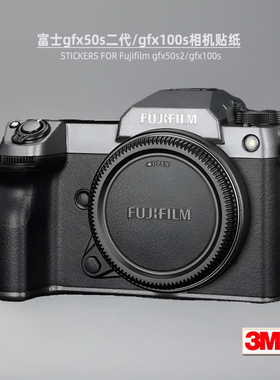 美本堂适用富士gfx50s2 贴纸相机贴膜gfx100s机身帖50s2代保护膜